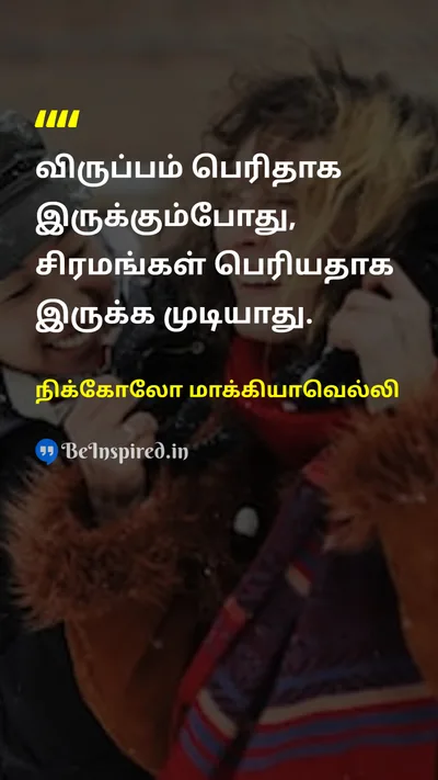 நிக்கோலோ மாக்கியாவெல்லி Tamil Picture Quote on willingnessமனம் hard-workகடின உழைப்பு overcoming-difficultiesசிரமங்களை சமாளித்தல் perseveranceவிடாமுயற்சி 