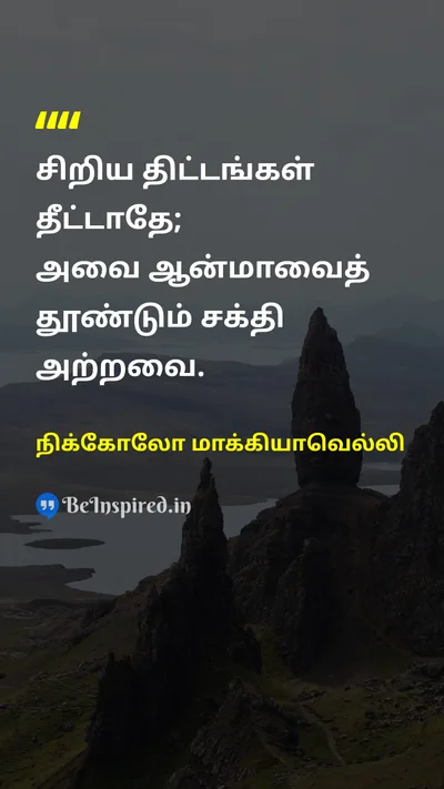 நிக்கோலோ மாக்கியாவெல்லி Tamil Picture Quote on motivationalஊக்கமூட்டும் dreamகனவு 