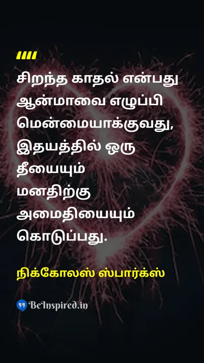 நிக்கோலஸ் ஸ்பார்க்ஸ் Tamil Picture Quote on loveகாதல் soulஆன்மா fireநெருப்பு 
