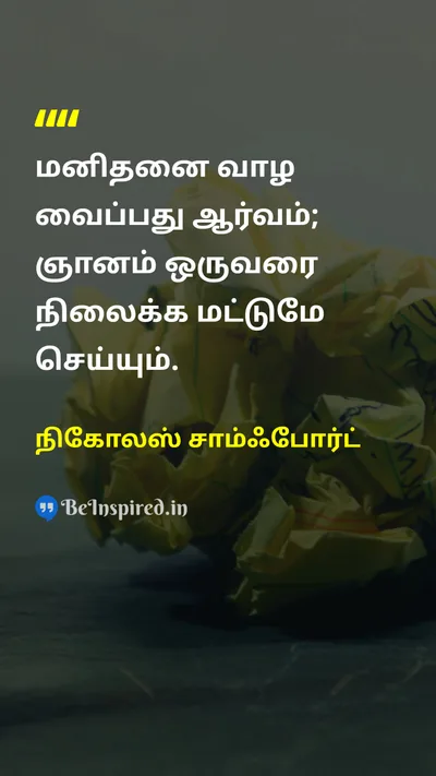 நிகோலஸ் சாம்ஃபோர்ட் Tamil Picture Quote on passionஆர்வம் lifeவாழ்க்கை wisdomஞானம் inspirationஉத்வேகம் 
