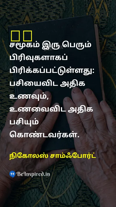 நிகோலஸ் சாம்ஃபோர்ட் Tamil Picture Quote on lifeவாழ்க்கை equalityசமத்துவம் 