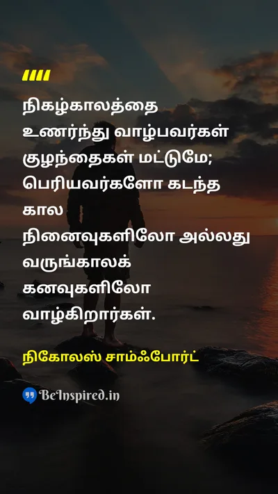 நிகோலஸ் சாம்ஃபோர்ட் Tamil Picture Quote on lifeவாழ்க்கை timeநேரம் presentதற்போதைய childhoodகுழந்தைப் பருவம் 