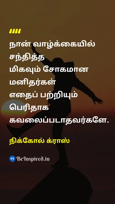 நிக்கோல் க்ராஸ் Tamil Picture Quote on sadnessசோகம் lifeவாழ்க்கை careகவனிப்பு 