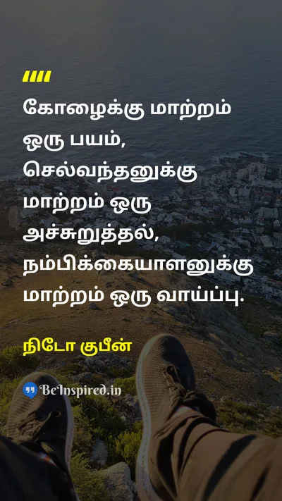 நிடோ குபீன் Tamil Picture Quote on cowardகோழை changeமாற்றம் fearபயம் richபணக்காரன் opportunistவாய்ப்பு 