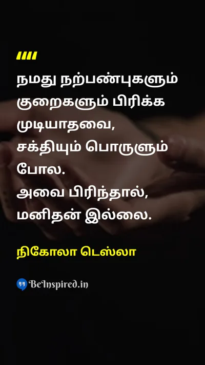 Nikola Tesla Tamil Picture Quote on lifeவாழ்க்கை wisdomஞானம் changeமாற்றம் disciplineகட்டுப்பாடு 