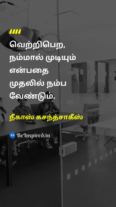 நீகாஸ் கசந்த்சாகீஸ் Tamil Picture Quote on successவெற்றி believeநம்பிக்கை motivationalதன்னம்பிக்கை 