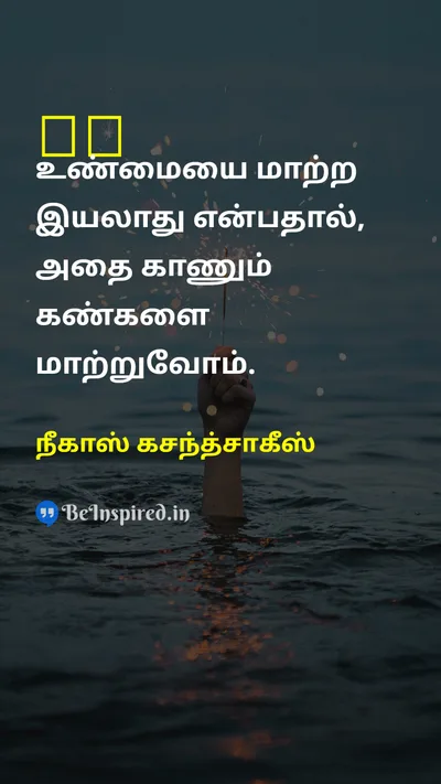 Nikos Kazantzakis Tamil Picture Quote on eyeeye 