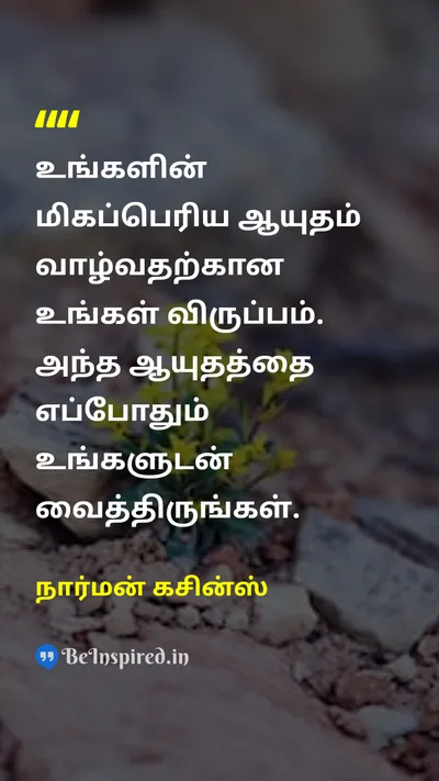 Norman Cousins Tamil Picture Quote on weaponஆயுதம் lifeஉயிர் 