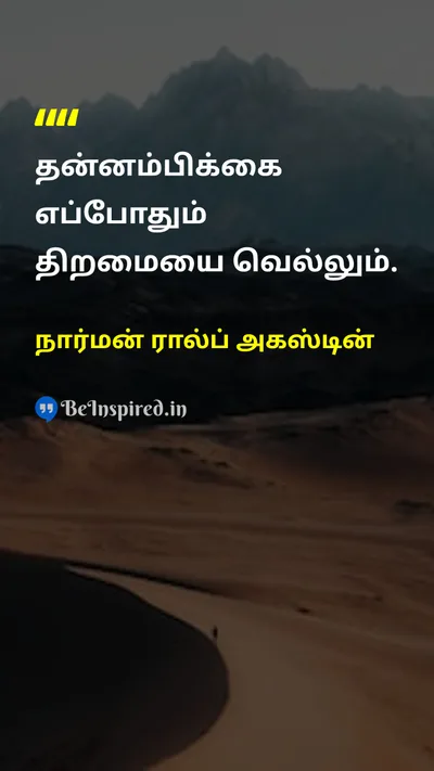 நார்மன் ரால்ப் அகஸ்டின் Tamil Picture Quote on talentதிறமை motivationalதன்னம்பிக்கை 