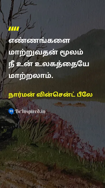 நார்மன் வின்சென்ட் பீலே Tamil Picture Quote on thoughtசிந்தனை worldஉலகம் 