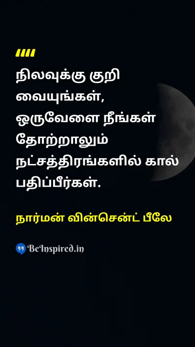 நார்மன் வின்சென்ட் பீலே Tamil Picture Quote on moonசந்திரன் targetஇலக்கு failureதோல்வி starநட்சத்திரம் 