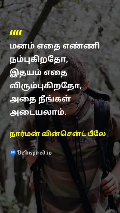 நார்மன் வின்சென்ட் பீலே Tamil Picture Quote on mindமனம் beliefநம்பிக்கை desireஆசை achievementசாதனை 