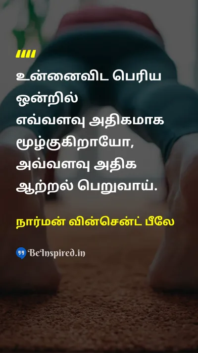 நார்மன் வின்சென்ட் பீலே Tamil Picture Quote on lifeவாழ்க்கை motivationalஊக்கமளிக்கும் 