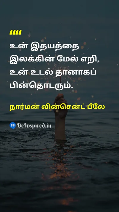 நார்மன் வின்சென்ட் பீலே Tamil Picture Quote on motivationalஊக்குவிப்பு self-confidenceதன்னம்பிக்கை courageதைரியம் hard-workகடின உழைப்பு 