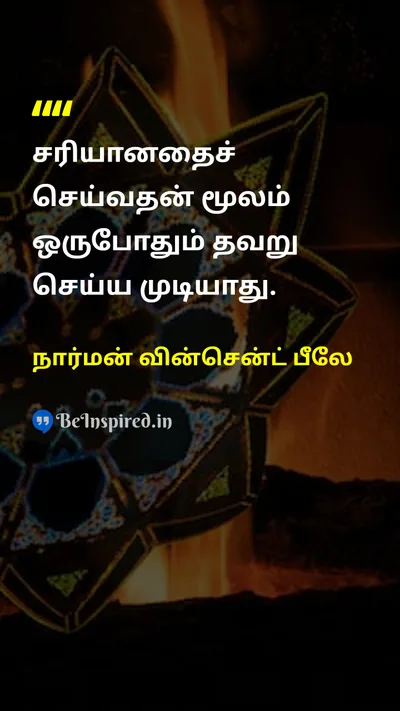 நார்மன் வின்சென்ட் பீலே Tamil Picture Quote on moralityஒழுக்கம் ethicsநீதி rightசரி wrongதவறு 