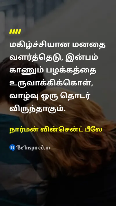 நார்மன் வின்சென்ட் பீலே Tamil Picture Quote on happinessமகிழ்ச்சி lifeவாழ்க்கை 