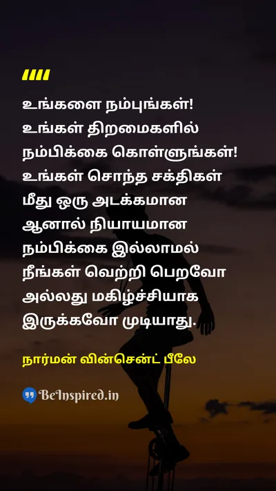 நார்மன் வின்சென்ட் பீலே Tamil Picture Quote on self-confidenceதன்னம்பிக்கை successவெற்றி happinessமகிழ்ச்சி abilitiesதிறமைகள் 