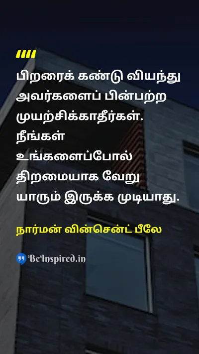நார்மன் வின்சென்ட் பீலே Tamil Picture Quote on self-confidenceதன்னம்பிக்கை individualityதனித்துவம் authenticityஉண்மைத்தன்மை 