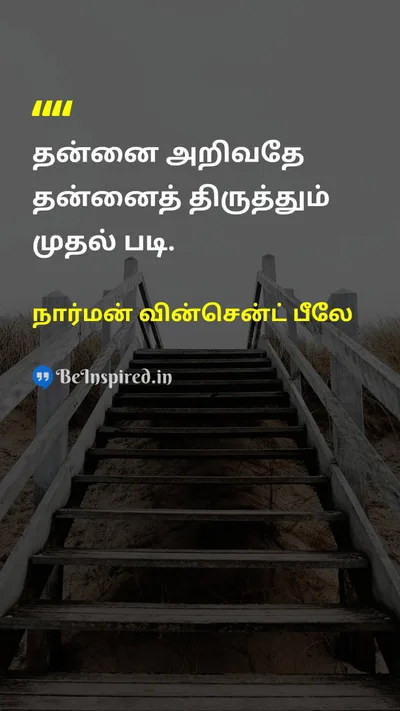 நார்மன் வின்சென்ட் பீலே Tamil Picture Quote on self-improvementசுய முன்னேற்றம் wisdomஞானம் knowledgeஅறிவு disciplineகட்டுப்பாடு 