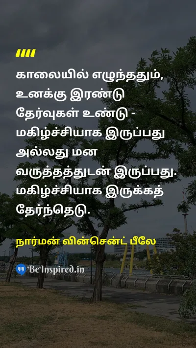 நார்மன் வின்சென்ட் பீலே Tamil Picture Quote on happinessமகிழ்ச்சி choiceதேர்வு lifeவாழ்க்கை motivationஊக்கம் 