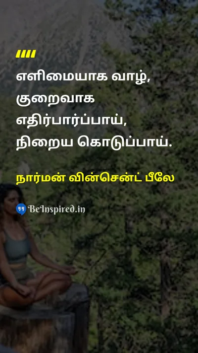 நார்மன் வின்சென்ட் பீலே Tamil Picture Quote on lifeவாழ்க்கை simplicityஎளிமை givingகொடுத்தல் 