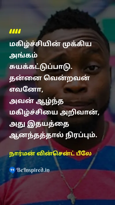 நார்மன் வின்சென்ட் பீலே Tamil Picture Quote on happinessமகிழ்ச்சி disciplineஒழுக்கம் self-confidenceதன்னம்பிக்கை wisdomஞானம் 