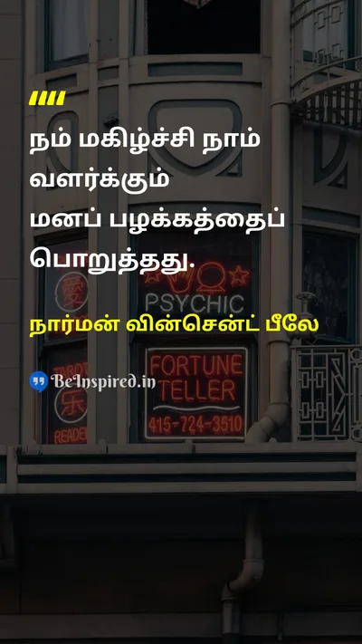 நார்மன் வின்சென்ட் பீலே Tamil Picture Quote on happinessமகிழ்ச்சி mindமனம் lifeவாழ்க்கை 