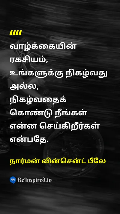 நார்மன் வின்சென்ட் பீலே Tamil Picture Quote on lifeவாழ்க்கை wisdomஞானம் changeமாற்றம் 