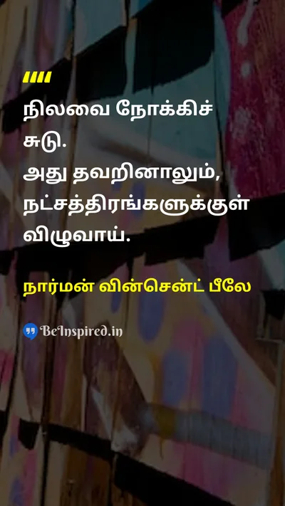 நார்மன் வின்சென்ட் பீலே Tamil Picture Quote on dreamகனவு hopeநம்பிக்கை successவெற்றி motivationஊக்கம் 