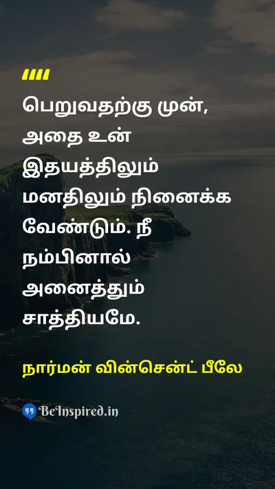 நார்மன் வின்சென்ட் பீலே Tamil Picture Quote on dreamகனவு hopeநம்பிக்கை motivationalஊக்கமூட்டும் 