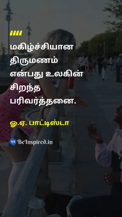 ஓ.ஏ. பாட்டிஸ்டா Tamil Picture Quote on marriageதிருமணம் bargainபேரம் 