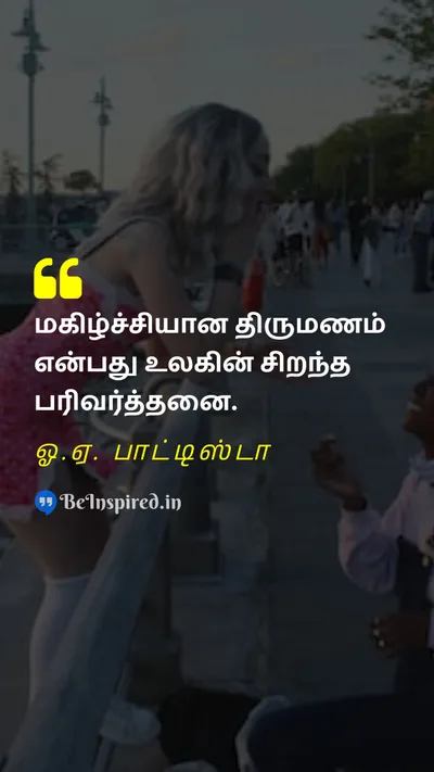 ஓ.ஏ. பாட்டிஸ்டா Tamil Picture Quote on marriage bargain 