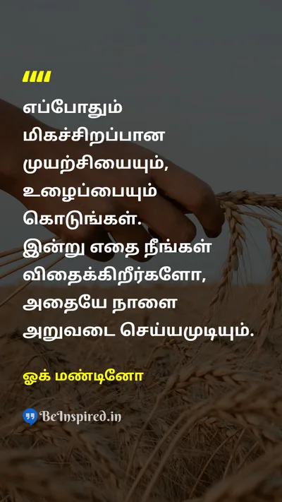 Og Mandino Tamil Picture Quote on effortஉழைப்பு attemptமுயற்சி sowவிதை reapஅறுவடை 