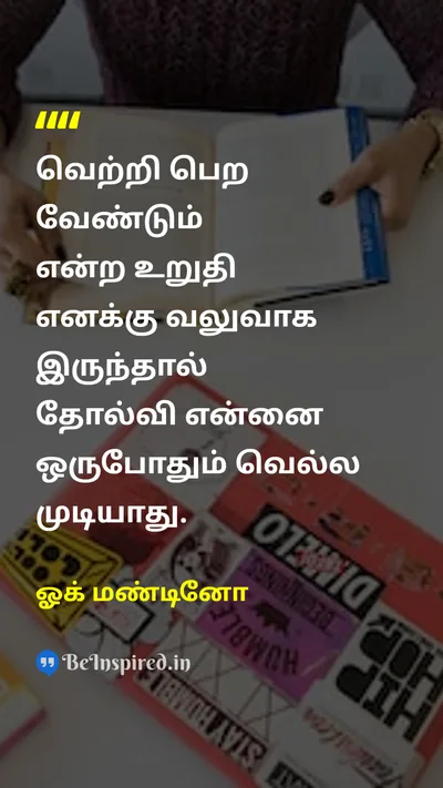 ஓக் மண்டினோ Tamil Picture Quote on failureதோல்வி determinaltionநிர்ணயம் successவெற்றி motivationalதன்னம்பிக்கை 