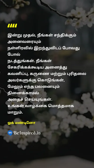 ஓக் மண்டினோ Tamil Picture Quote on deathமரணம் kindnessஇரக்கம் motivationalதன்னம்பிக்கை 