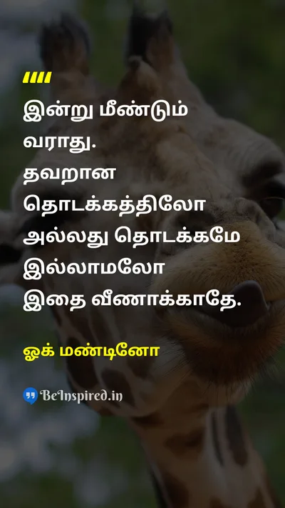 ஓக் மண்டினோ Tamil Picture Quote on timeநேரம் lifeவாழ்க்கை motivationalஊக்கமூட்டும் 