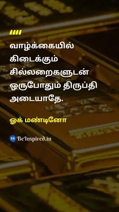 ஓக் மண்டினோ Tamil Picture Quote on lifeவாழ்க்கை motivationalஊக்கமூட்டும் self-confidenceதன்னம்பிக்கை 