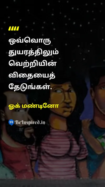Og Mandino Tamil Picture Quote on hopehope adversityadversity successsuccess motivationmotivation 