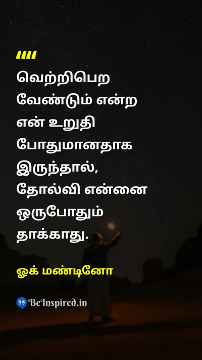 ஓக் மண்டினோ Tamil Picture Quote on successவெற்றி hard-workகடின உழைப்பு disciplineஒழுக்கம் motivationalஊக்கமளிக்கும் 