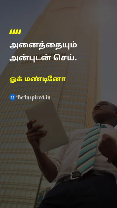 ஓக் மண்டினோ Tamil Picture Quote on loveஅன்பு lifeவாழ்க்கை 
