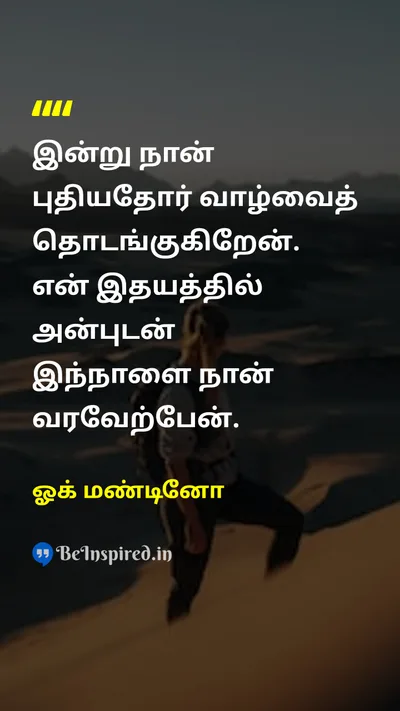 ஓக் மண்டினோ Tamil Picture Quote on new-beginningபுதிய துவக்கம் loveஅன்பு attitudeமனப்பான்மை 