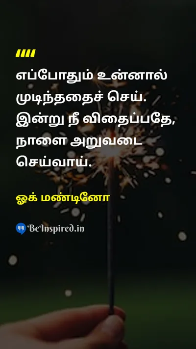 ஓக் மண்டினோ Tamil Picture Quote on hard-workகடின உழைப்பு successவெற்றி lifeவாழ்க்கை disciplineஒழுக்கம் 