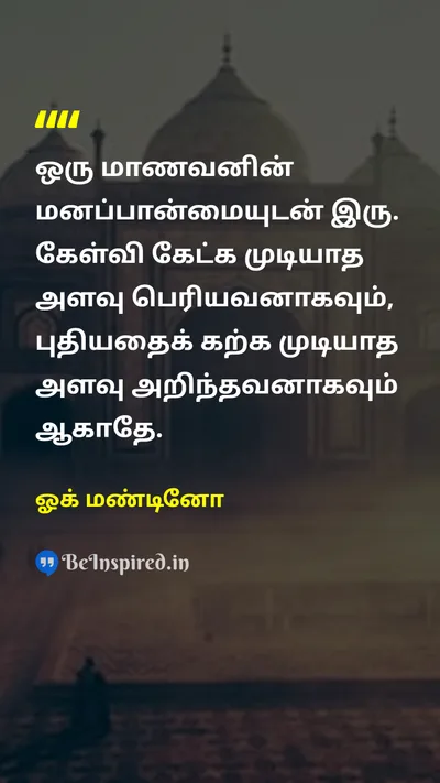 ஓக் மண்டினோ Tamil Picture Quote on educationகல்வி wisdomஞானம் learningகற்றல் 