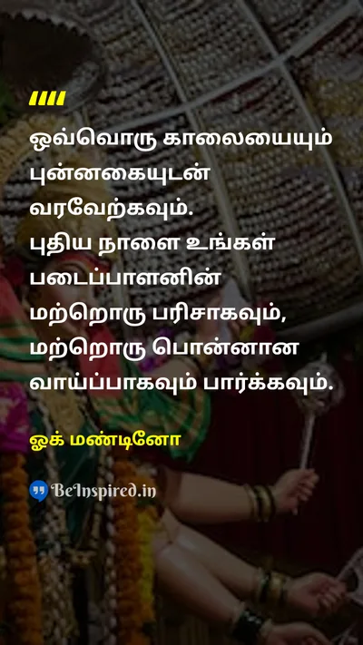 ஓக் மண்டினோ Tamil Picture Quote on gratitudeநன்றியுணர்வு happinessமகிழ்ச்சி hopeநம்பிக்கை lifeவாழ்க்கை 