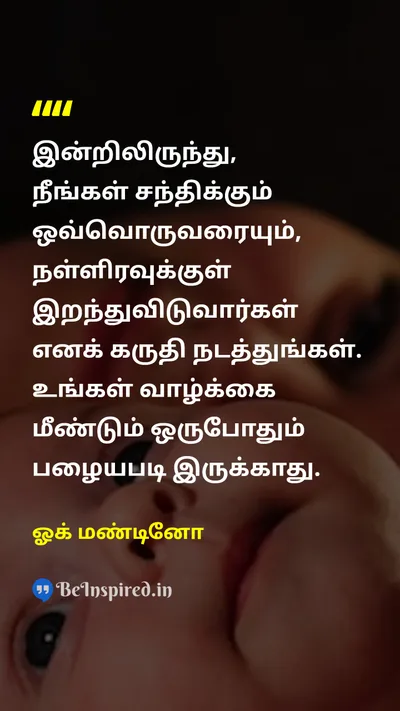 ஓக் மண்டினோ Tamil Picture Quote on lifeவாழ்க்கை deathஇறப்பு gratitudeநன்றியுணர்வு changeமாற்றம் 