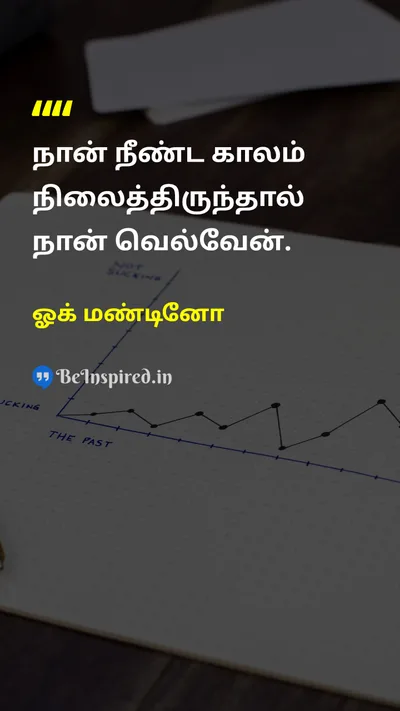 Og Mandino Tamil Picture Quote on persistenceவிடாமுயற்சி successவெற்றி hard-workகடின உழைப்பு disciplineஒழுக்கம் 