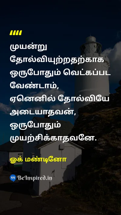 ஓக் மண்டினோ Tamil Picture Quote on failureதோல்வி tryingமுயற்சி resilienceநெகிழ்ச்சி learningகற்றல் 