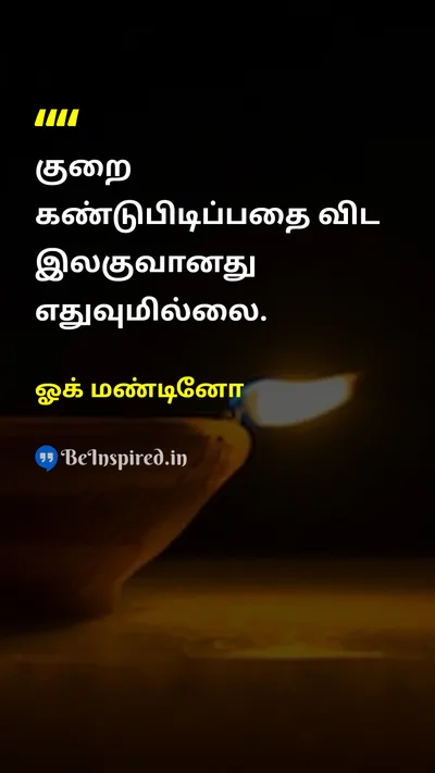 ஓக் மண்டினோ Tamil Picture Quote on lifeவாழ்க்கை wisdomஞானம் 