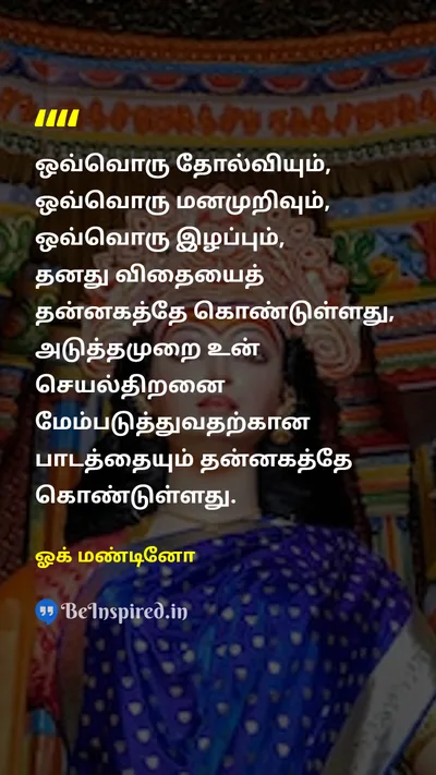 ஓக் மண்டினோ Tamil Picture Quote on learningகற்றல் improvementமேம்பாடு lifeவாழ்க்கை successவெற்றி 