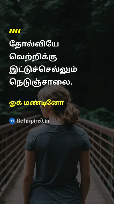 ஓக் மண்டினோ Tamil Picture Quote on failureதோல்வி successவெற்றி resilienceநெகிழ்ச்சி 